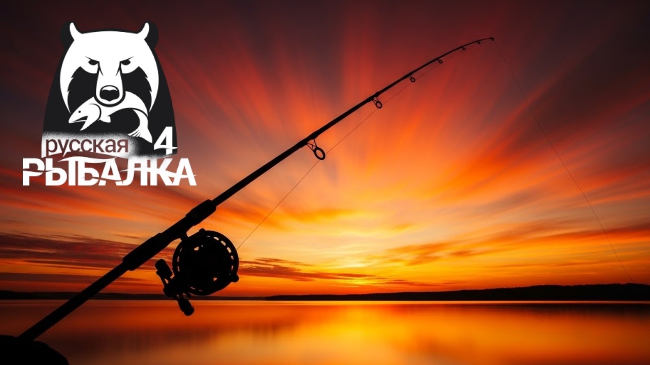 Русская Рыбалка 4  🔥🍀🔥 Russian Fishing 4