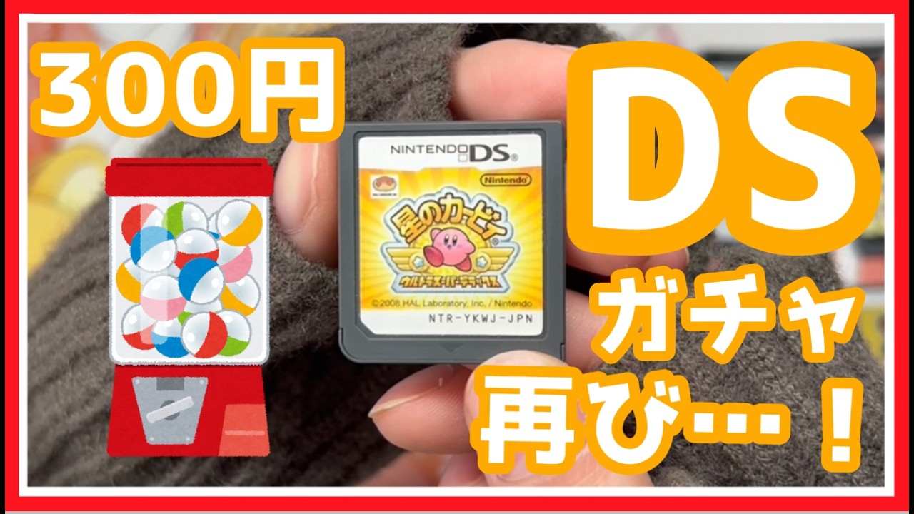 爆アドDSガチャ、再び…！