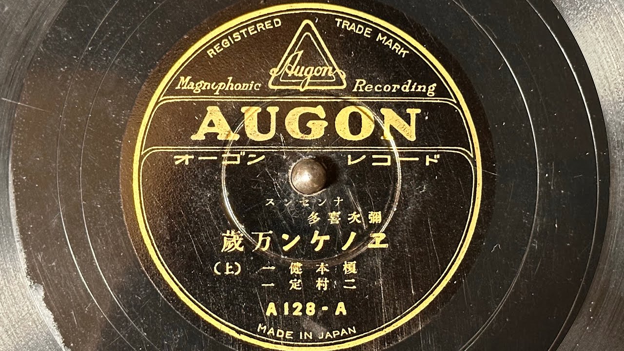 ナンセンス　『弥次喜多 エノケン万歳』(1933)　榎本健一・二村定一　80rpm