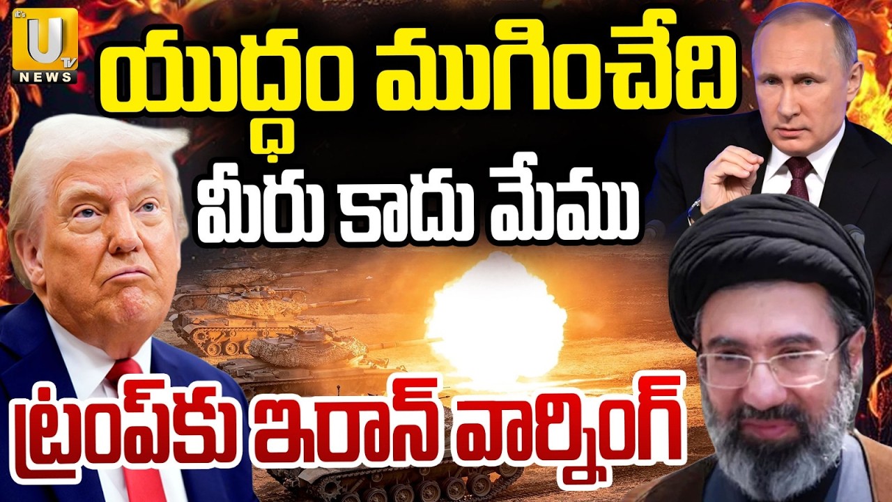 Russia Enter America Iran War | Iran Warns Donald Trump | యుద్ధం ముగించేది మీరు కాదు మేము | Its UTV