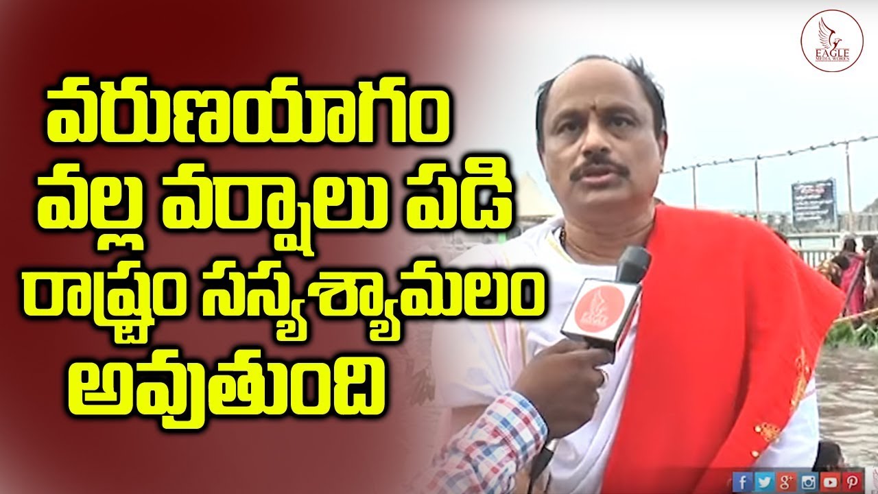 వరుణ యాగం వల్ల  రాష్ట్రం వర్షాలతో సస్యశ్యామలం  | Varuna Yagam | Eagle Media Works