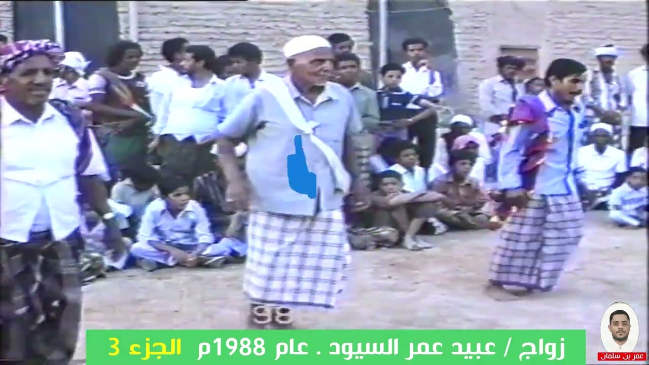 3 - زواج عبيد عمر السيود - عام 1988م بمنطقة الغرفة- حضرموت - اليمن . الجزء 3 .