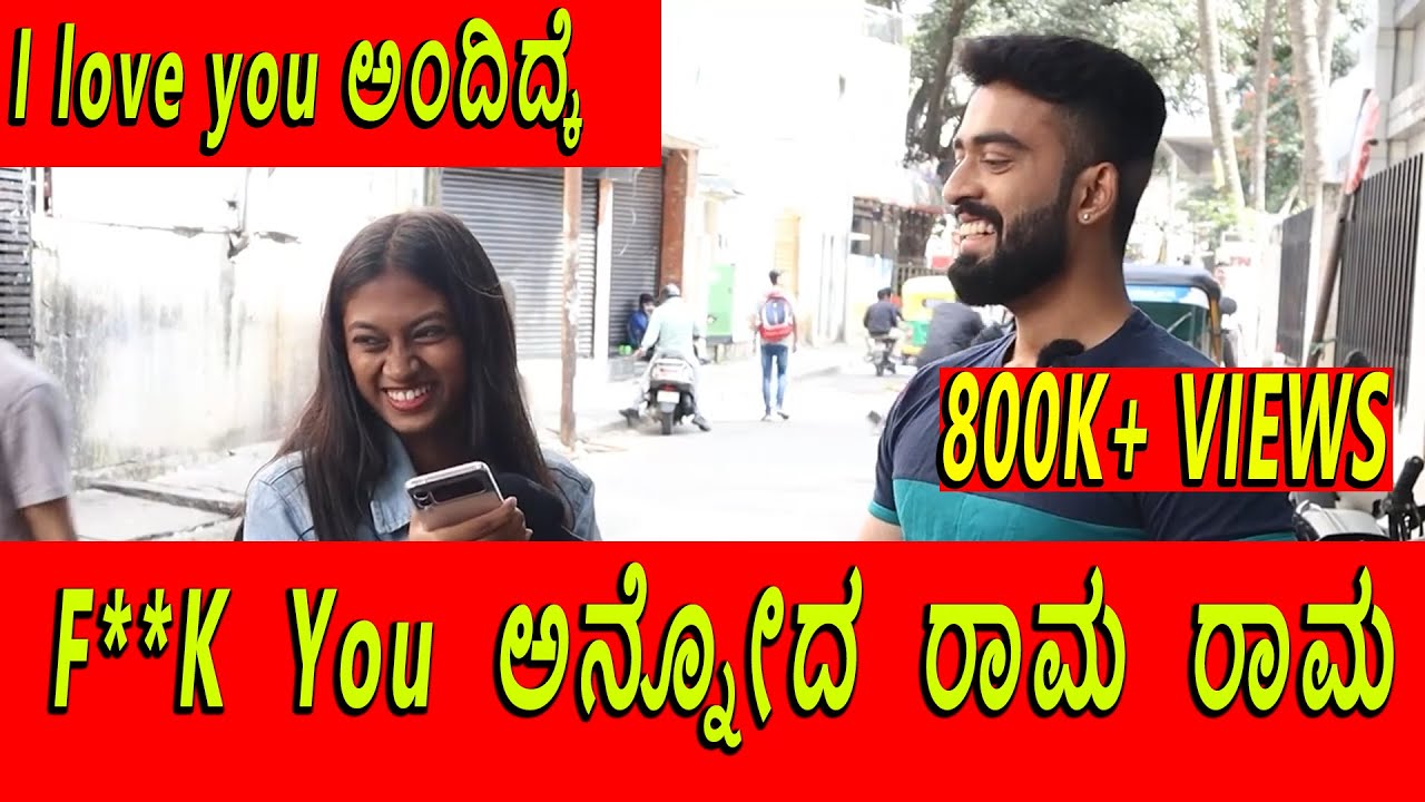 I love you ಅಂದಿದ್ಕೆ F**K You ಅನ್ನೋದ ರಾಮ ರಾಮ || 1 Joint Kannada || Call and say Love You