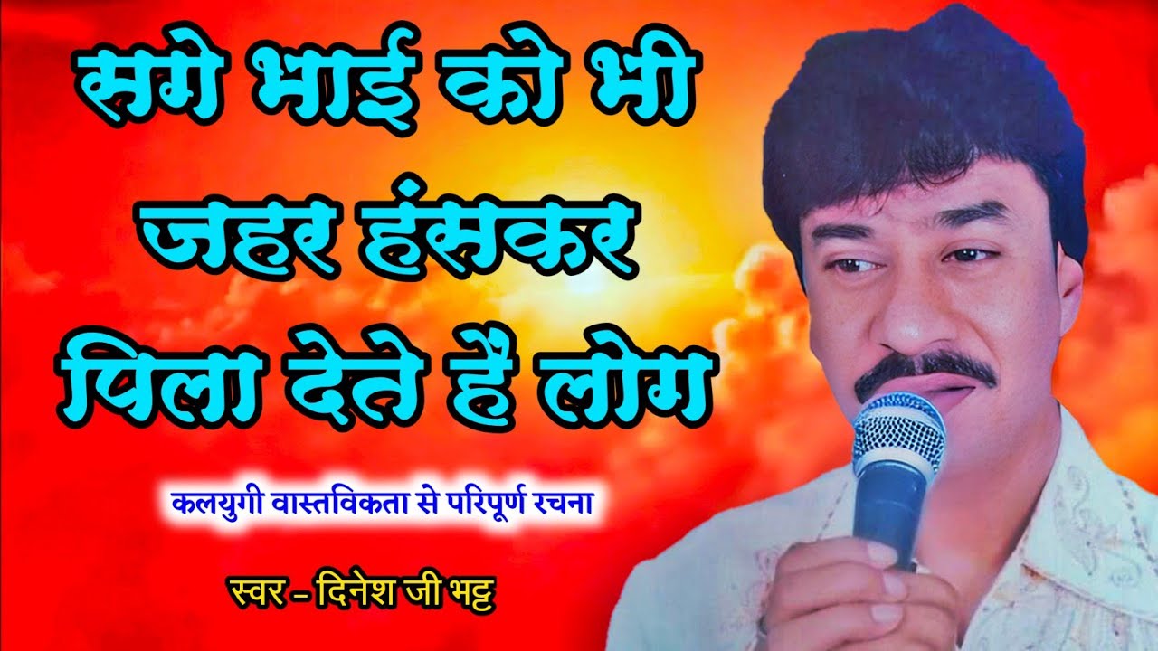 मुर्दा भी कांप उठे जिंदा जला देते हैं लोग सगे भाई को जहर हंसकर पिला देते हैं लोग ॥ कलयुगी वास्तविकता