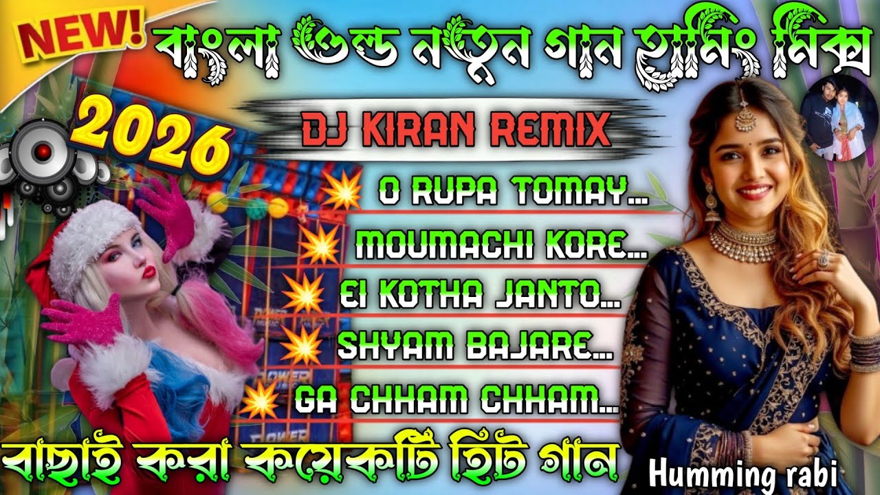 🥀 Bangla Old New Song 2026 💥 Stop 7 Hit Songs Humming Mix 👑 O Rupa Tomay DJ Kiran Remix 🦁