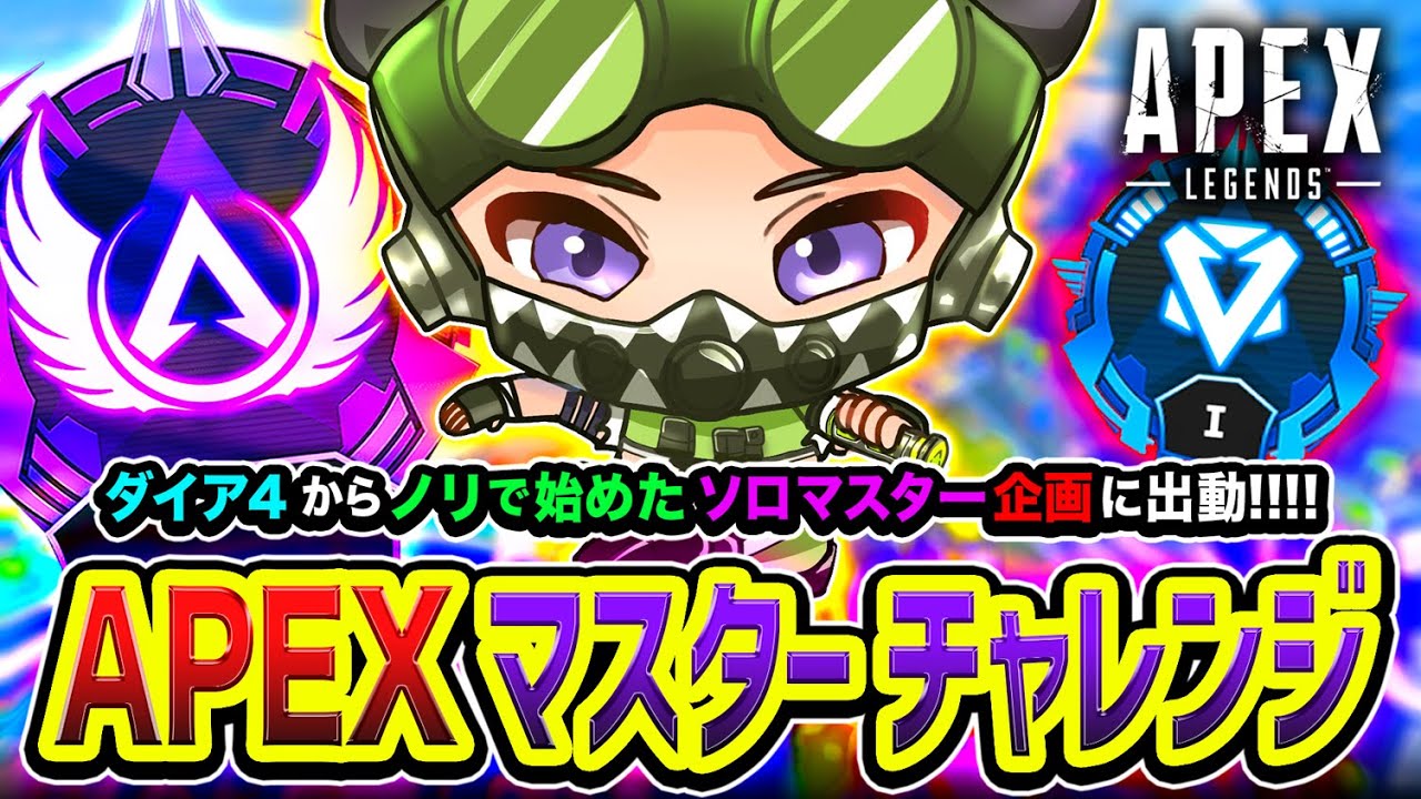 【APEXランク】ついにマスターが見えました。ダイア４からノリで始めたソロマスター企画のラストスパート編www (9日目)  【ハセシン】Apex Legends