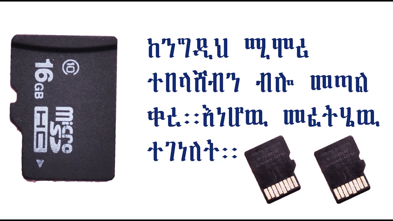ከንግዲህ ሚሞሪ ተበላሸብኝ ብሎ መጣል ቀረ እነሆ መፍትሔ ተገኘ።