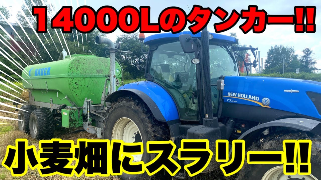 【土壌改良】小麦収穫後にスラリー散布!!ニューホランドT7.250で牽引!!