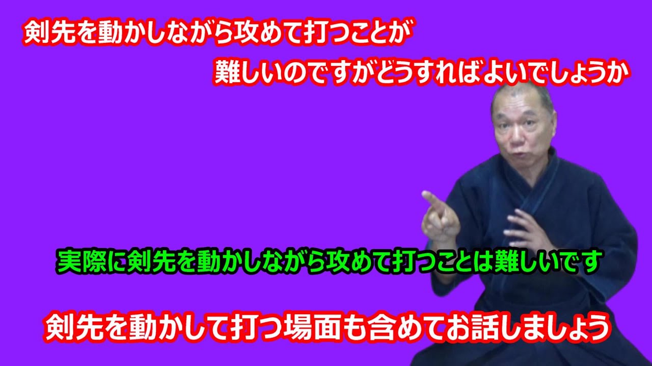 【庸玄の部屋 #55】剣先を動かしながら攻めて打つことについて