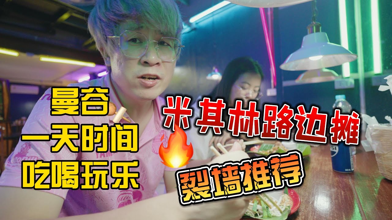 曼谷懒人半日攻略｜睡到中午也能拍到佛寺、吃上米其林、玩到深夜！