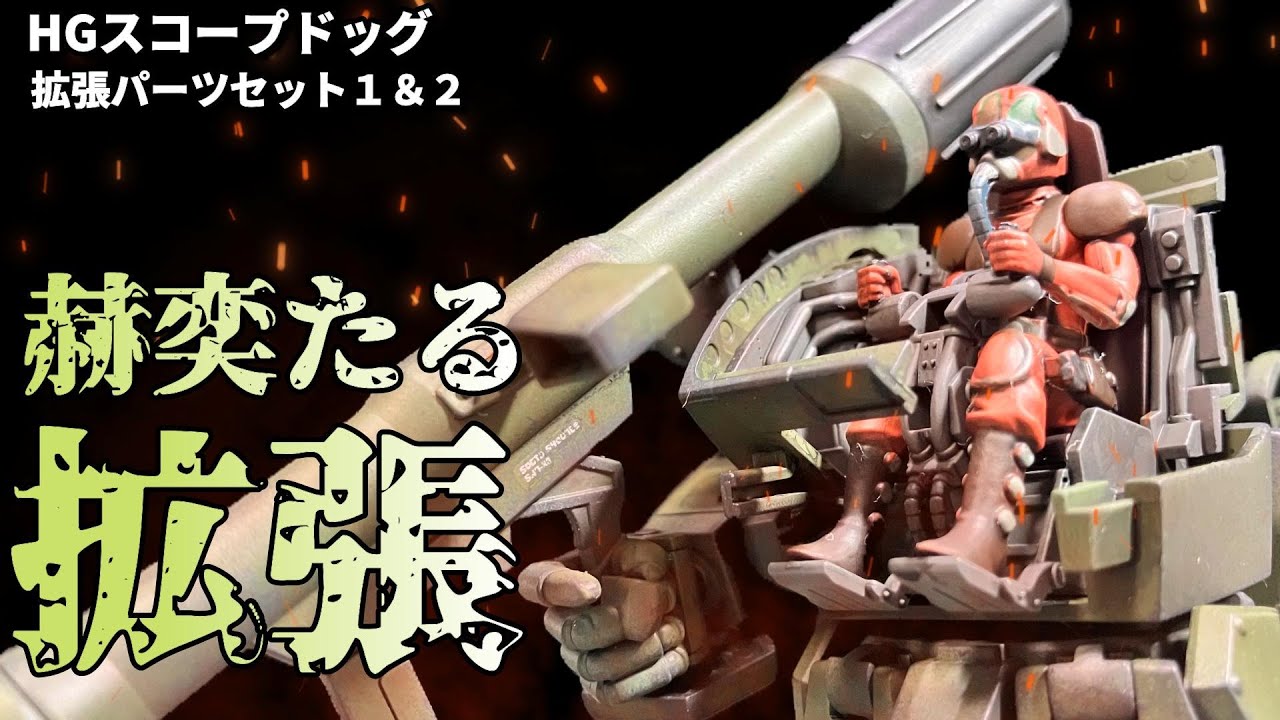 HGスコープドッグ＆拡張パーツセット１＆２を全塗装ディテールアップで制作！