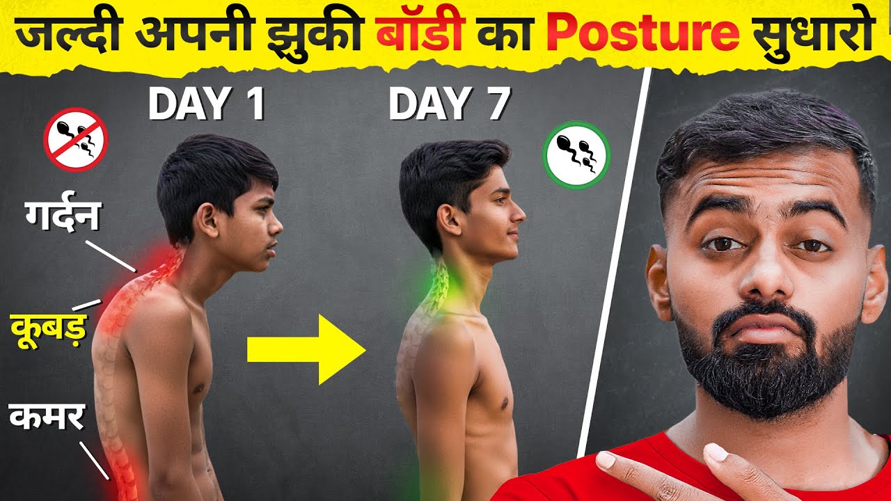 Fix body posture Fast | बॉडी का कूबड़ कैसे सही करें | Perfect posture Routine 