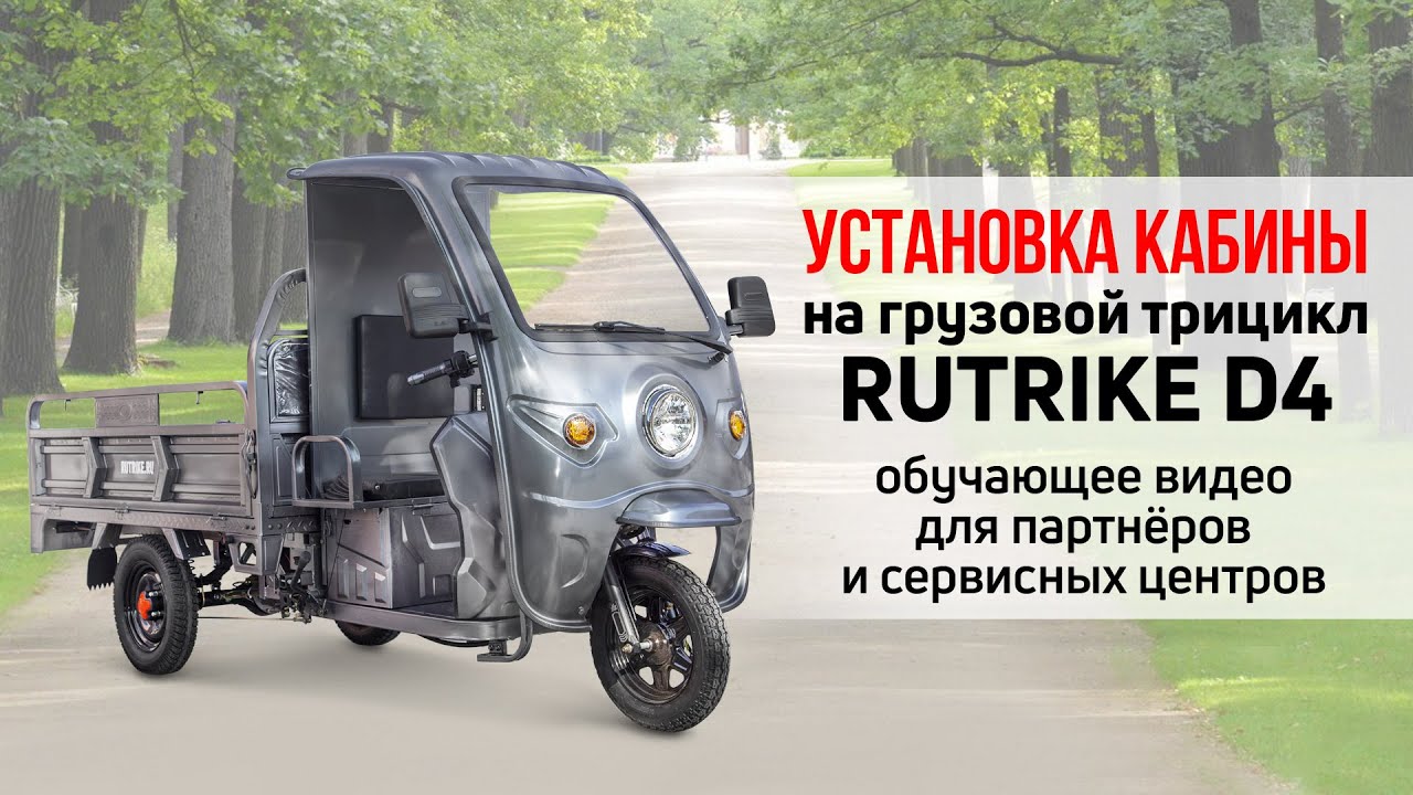 Установка кабины на грузовой электрический трицикл Rutrike D4 1800