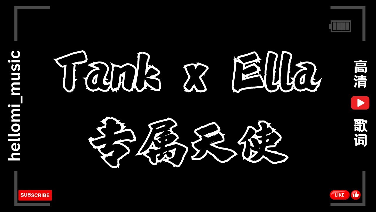 专属天使 &ndash; Tank x Ella &ndash; 歌词高清版