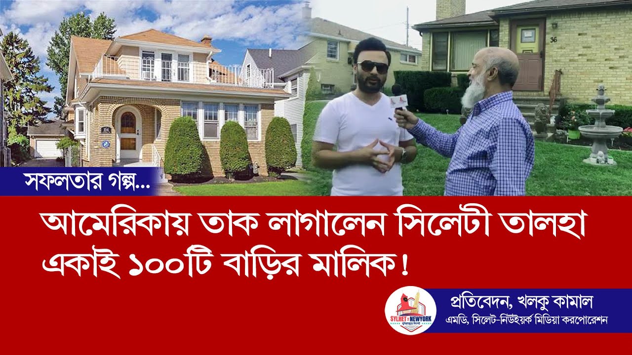 আমেরিকায় তাক লাগালেন সিলেটী তালহা , একাই ১০০টি বাড়ির মালিক!