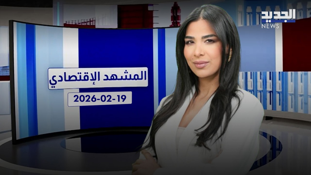 المشهد الاقتصادي: أمن الدولة يكشف تهربا ضريبيا في مرفأ طرابلس