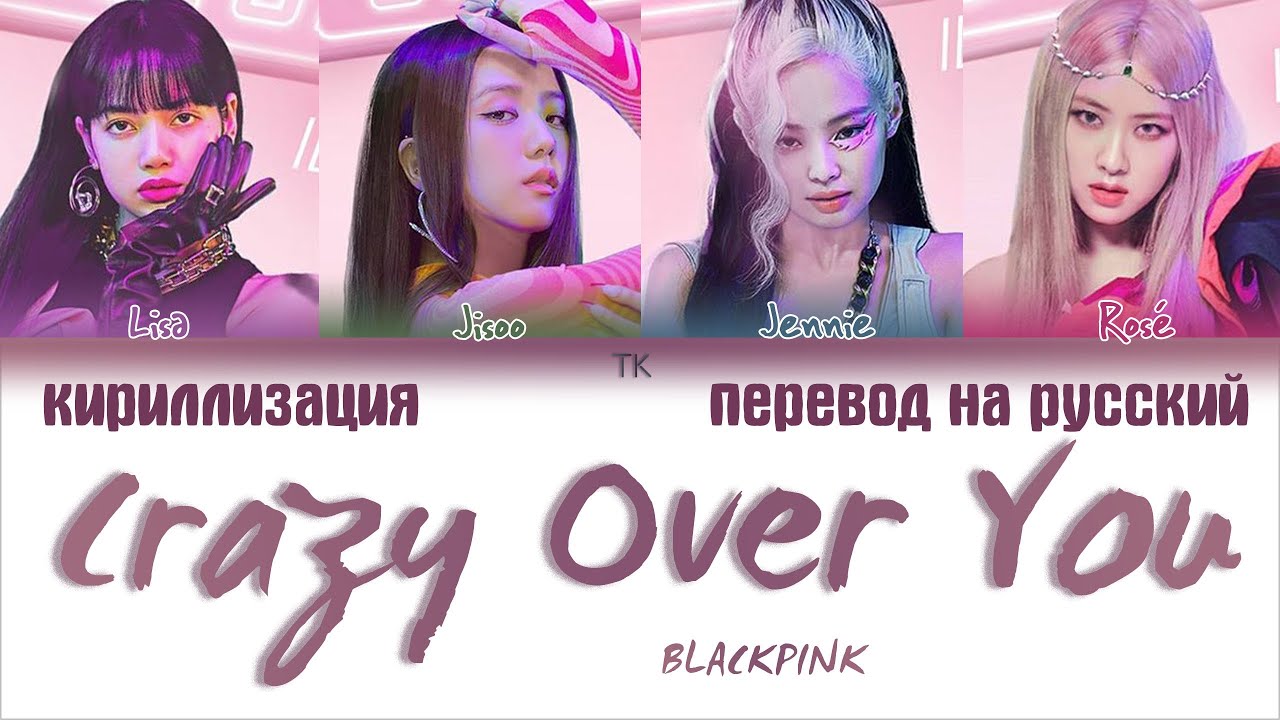 BLACKPINK &ndash; Crazy Over You [ПЕРЕВОД НА РУССКИЙ/КИРИЛЛИЗАЦИЯ Color Coded Lyrics]