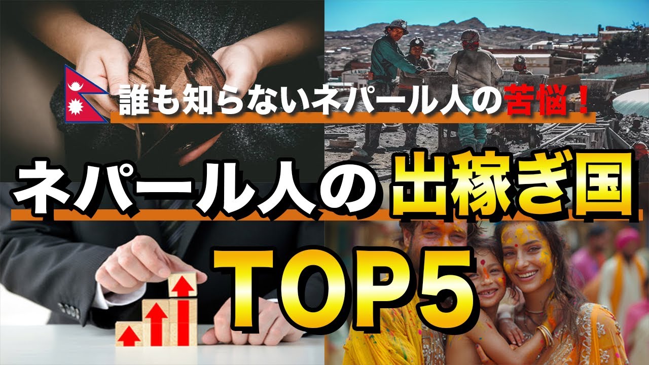 【苦悩】ネパール人の出稼ぎ場所５選