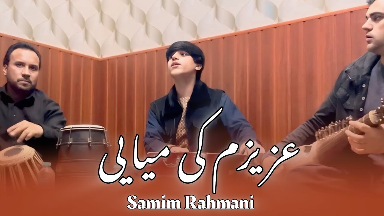 صمیم رحمانی آهنگ عزیزم کی میایی samimrahmani  azizam ki miyayi