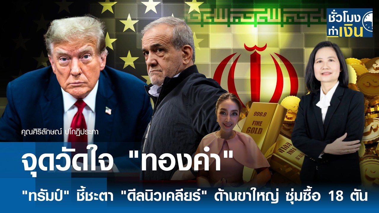 จุดวัดใจ  “ทองคำ”  ทรัมป์ชี้ชะตา “ดีลนิวเคลียร์” ด้านขาใหญ่ซุ่มซื้อ 18 ตัน | TNN ชั่วโมงทำเงิน