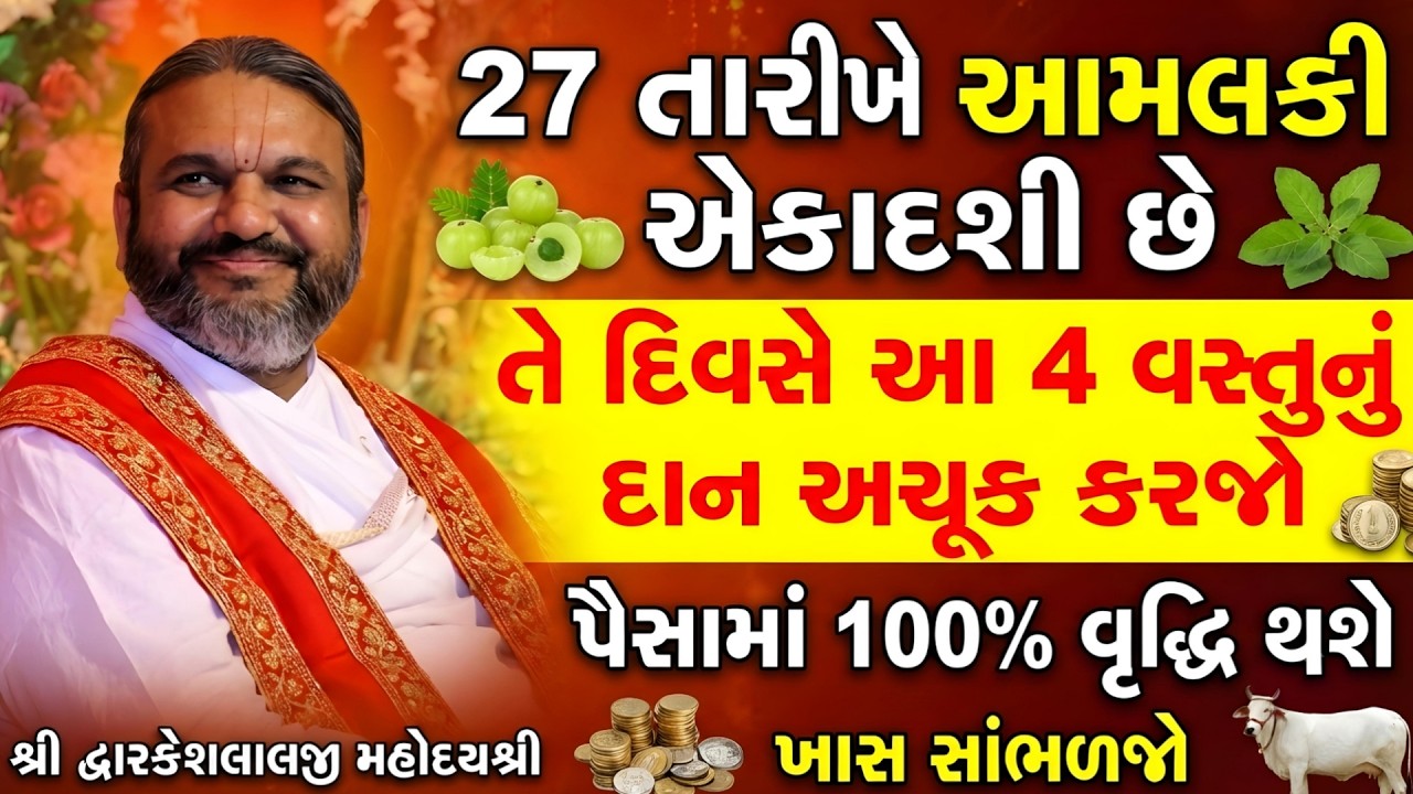 27 તારીખે આમલકી એકાદશી છે તે દિવસે આ 4 વસ્તુનું દાન અચૂક કરજો પૈસામાં 100% વૃદ્ધિ થશે #dwarkeshlalji