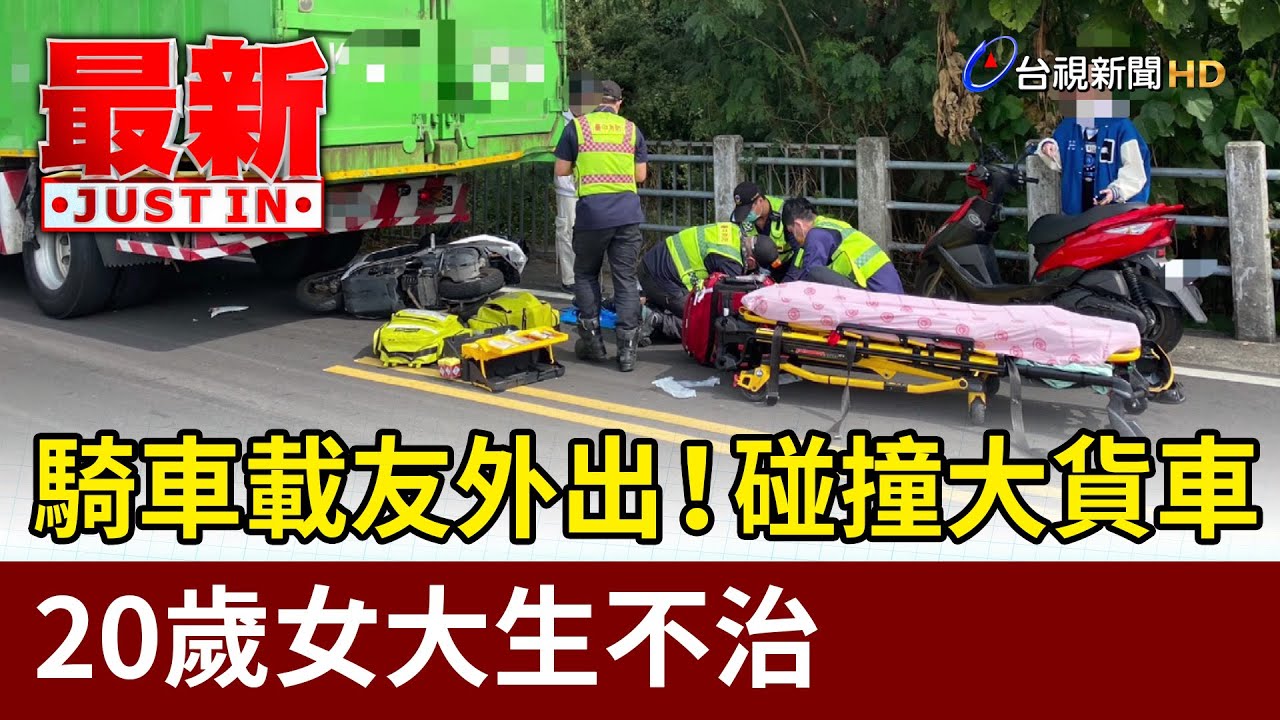 騎車載友外出！碰撞大貨車 20歲女大生不治【最新快訊】