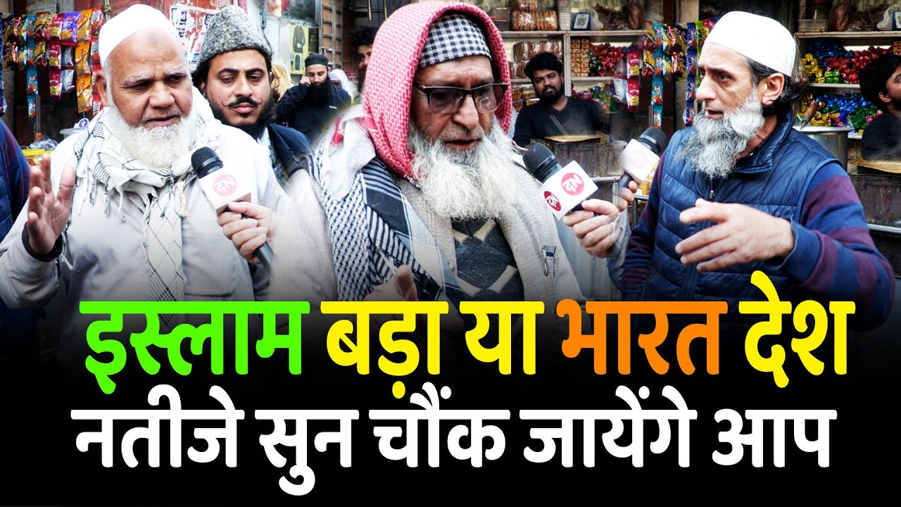 इस्लाम बड़ा या भारत देश नतीजे सुन चौंक जायेंगे आप| Hindu | Muslim | Hinduism | India | Bharat