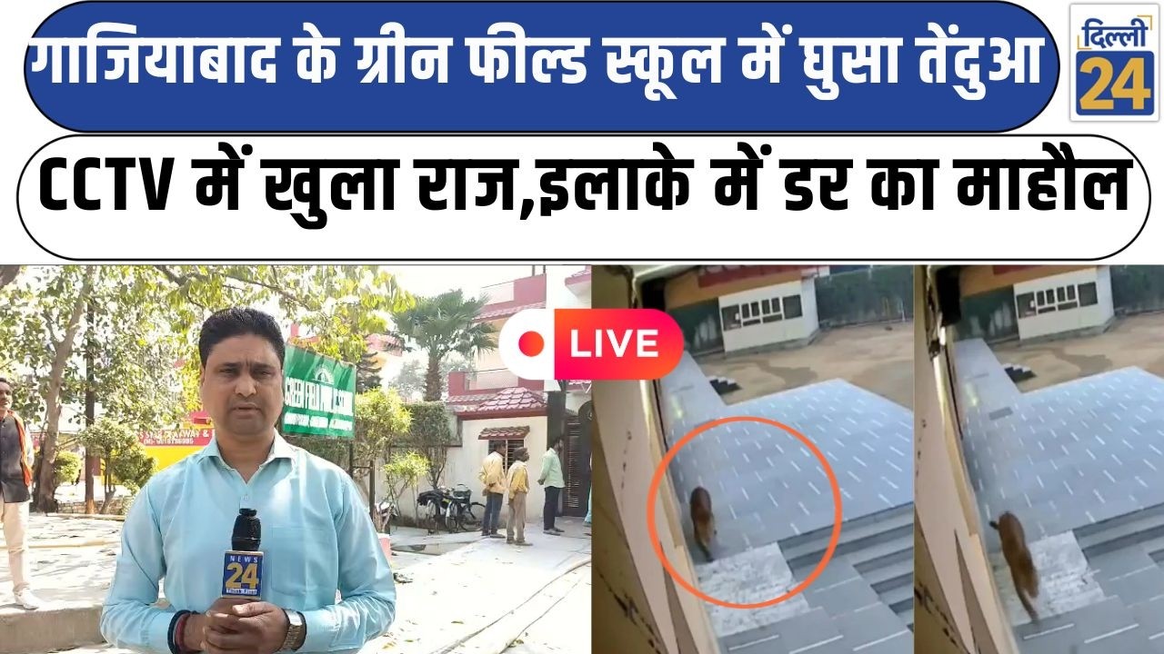 Breaking News:Ghaziabad के Green Field School में घुसा तेंदुआ CCTV में खुला राजइलाके में डर का माहौल