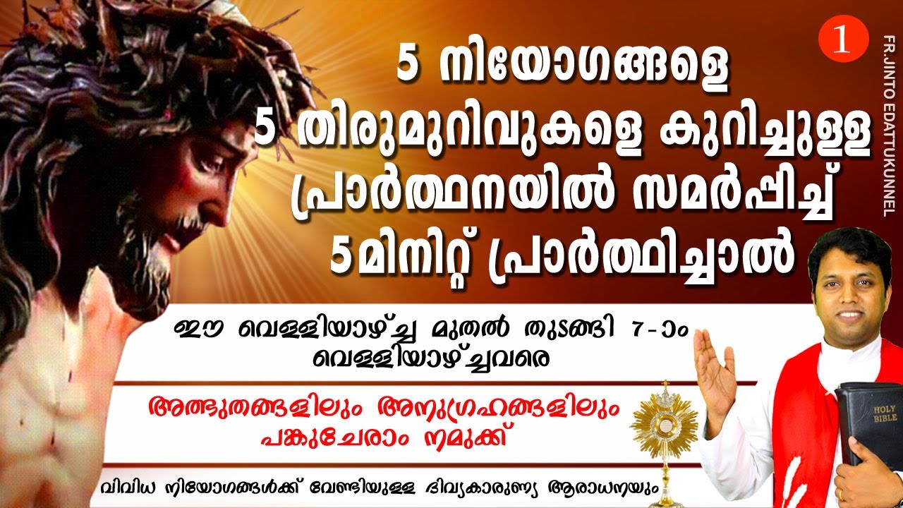 5 നിയോഗങ്ങളെ 5 തിരുമുറിവുകളെ കുറിച്ചുള്ള പ്രാര്‍ത്ഥനയില്‍ സമര്‍പ്പിച്ച് 5മിനിറ്റ് പ്രാര്‍ത്ഥിച്ചാല്‍