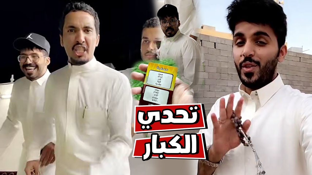 عوده فقره تحدي الكبار  واقوي فعاليات
