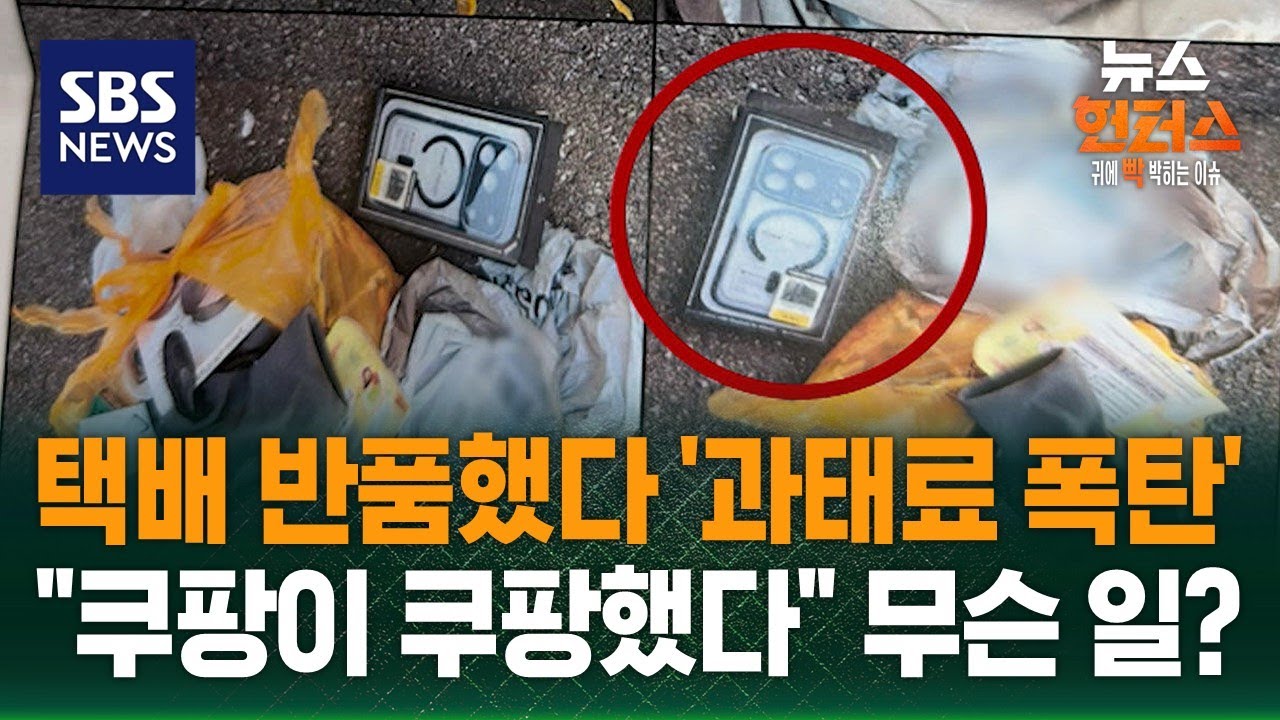 [사건X파일] 쿠팡 반품했다 과태료 폭탄…
