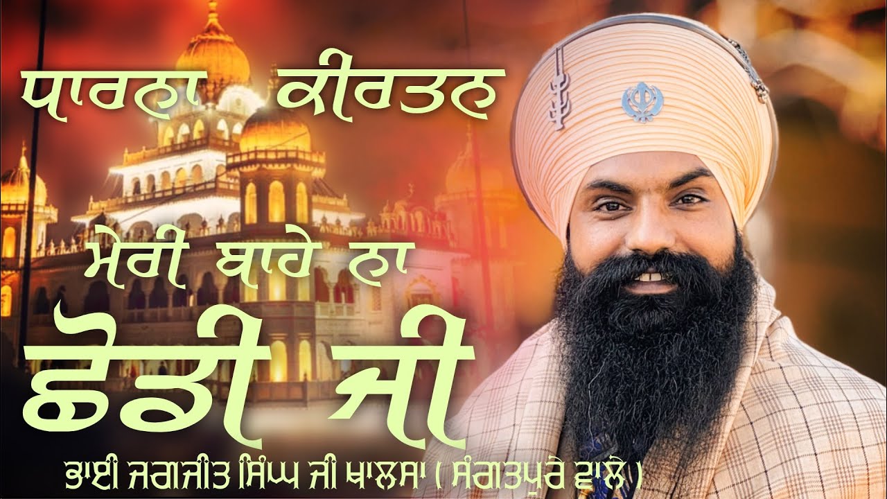 Meri Baahe Na Chodi Ji || Sangatpure Wale ||