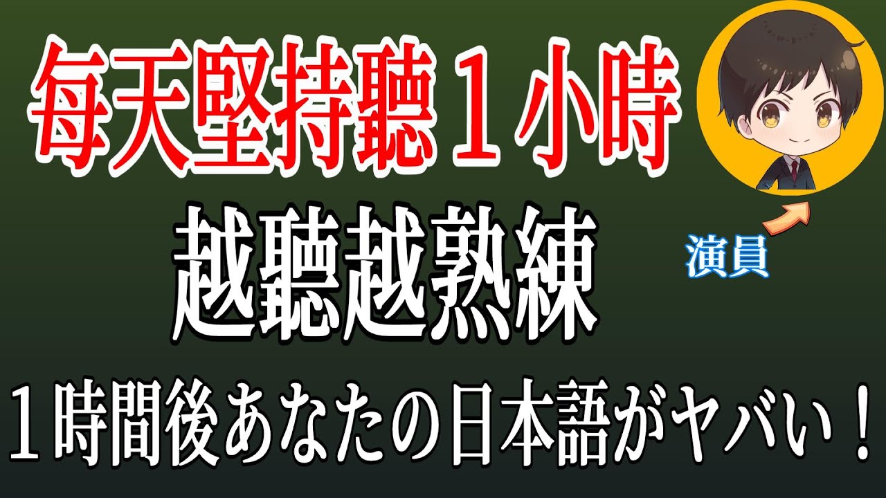 每天堅持聽1小時 日文越聽越熟練｜以驚人的速度提升的學習方法｜特別訓練｜從零開始學日文 高效學習日語｜with 演員 ICHIRO #85 #日文 #日語 #日文聽力初級 #日文聽力 #日文發音