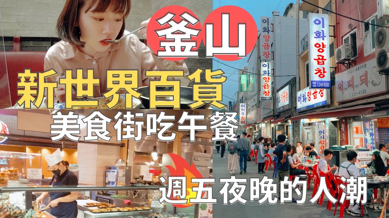 【釜山生活🇰🇷 】一個人在美食街吃飯🍽|年糕排骨跟現切豬腳🐖| 戶外電影節🎬|Korea vlog