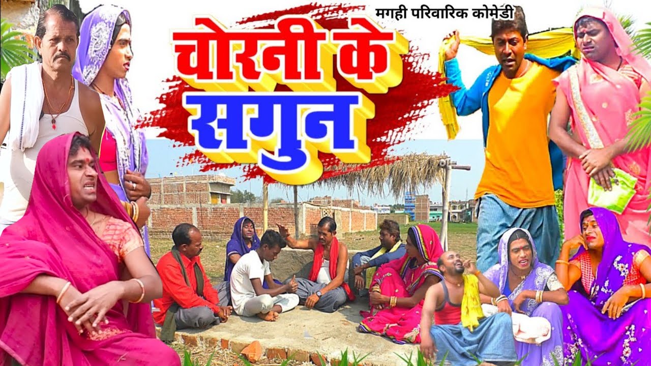 चोरनी के सगुन [ New Comedy ] Chorani Ke Sagun Comedy बिनेशर चाचा ही होलो चोरी प @UdaydoctorBodhgaya