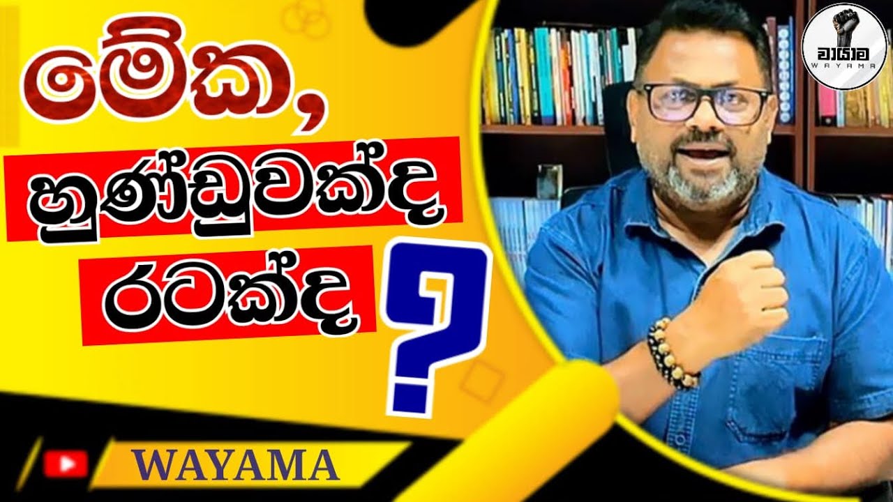 මේක රටක්ද...? හුණ්ඩුවක්ද...? Chandana Kariyawasam @Wayama- 