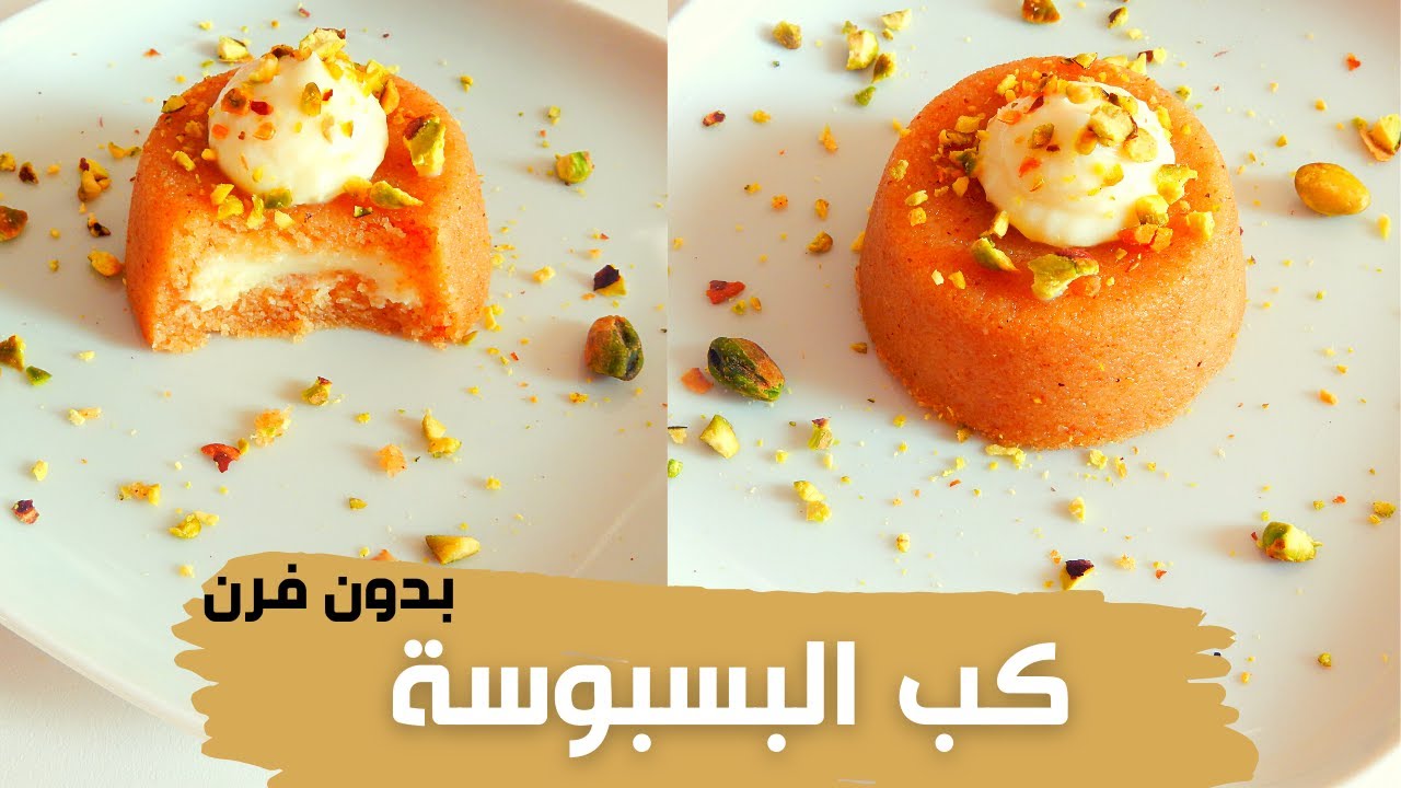 بكوب سميد اعملي احلى حلويات تركية ( كب البسبوسة ) بحشوه مميزه بدون فرن هتعجبكم جدا