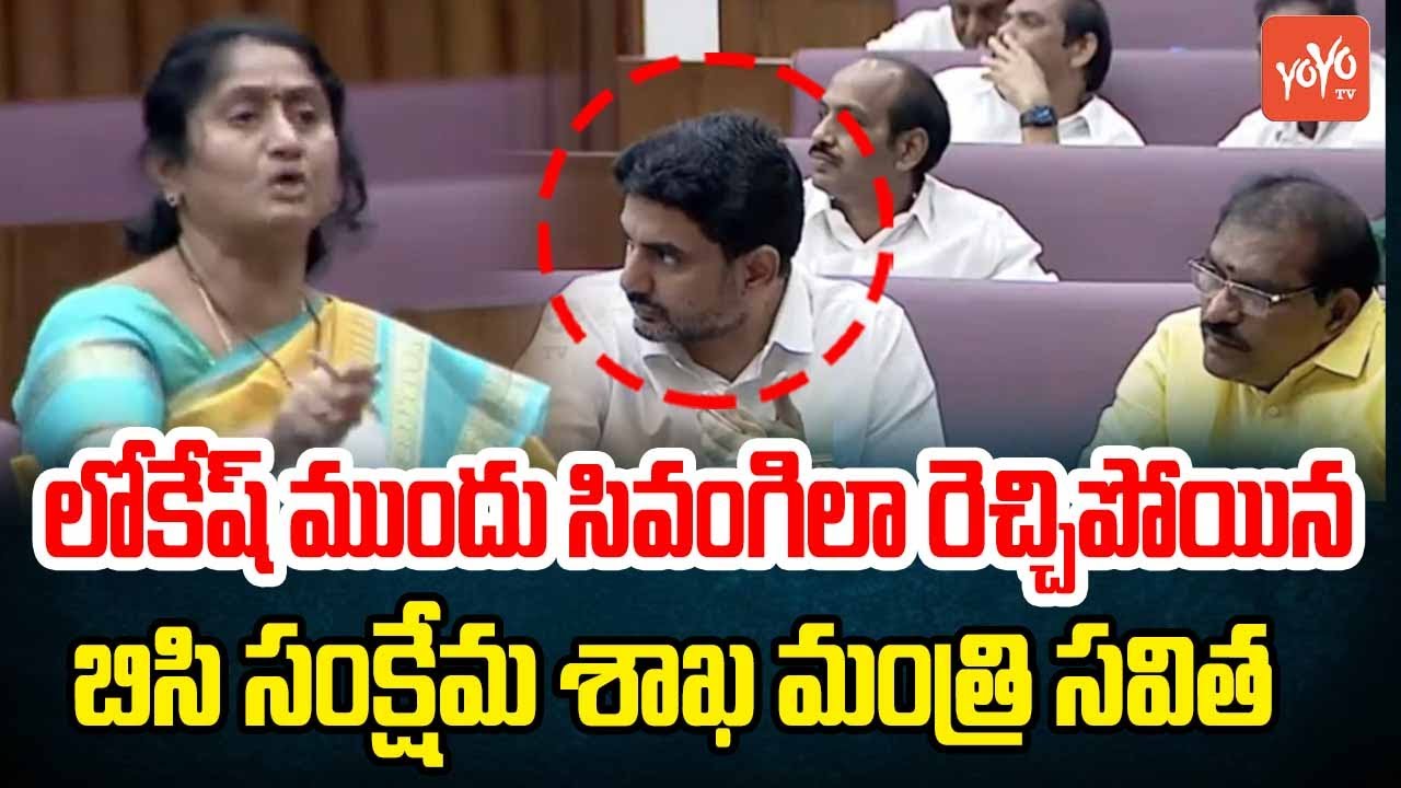 లోకేష్ ముందు సివంగిలా రెచ్చిపోయిన BC Welfare Minister Savitha HIGH Voltage Speech | YOYO TV Channel