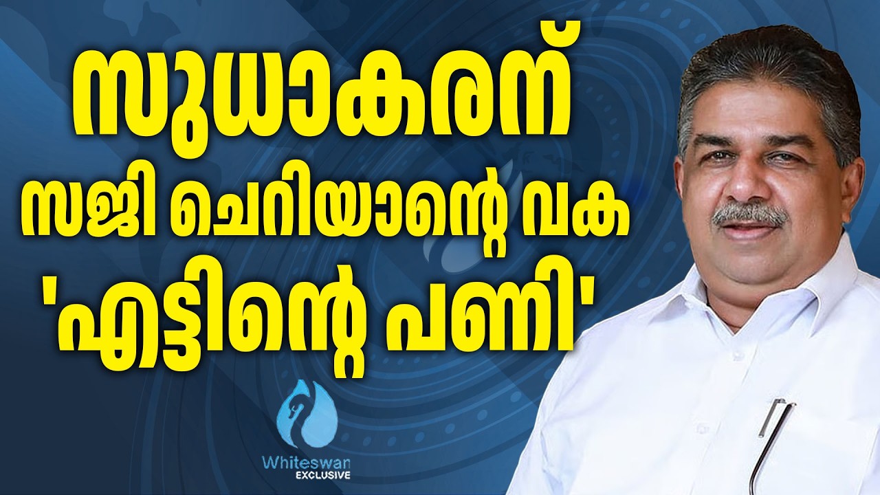 സുധാകരനെതിരെ ആയുധമെടുത്ത് സജി ചെറിയാൻ | Saji Cheriyan | G Sudhakaran | CPIM | Whiteswan Exclusive