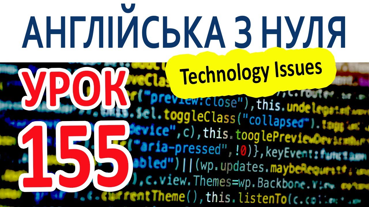 Английский с нуля. Урок 155 – Technology Issues
