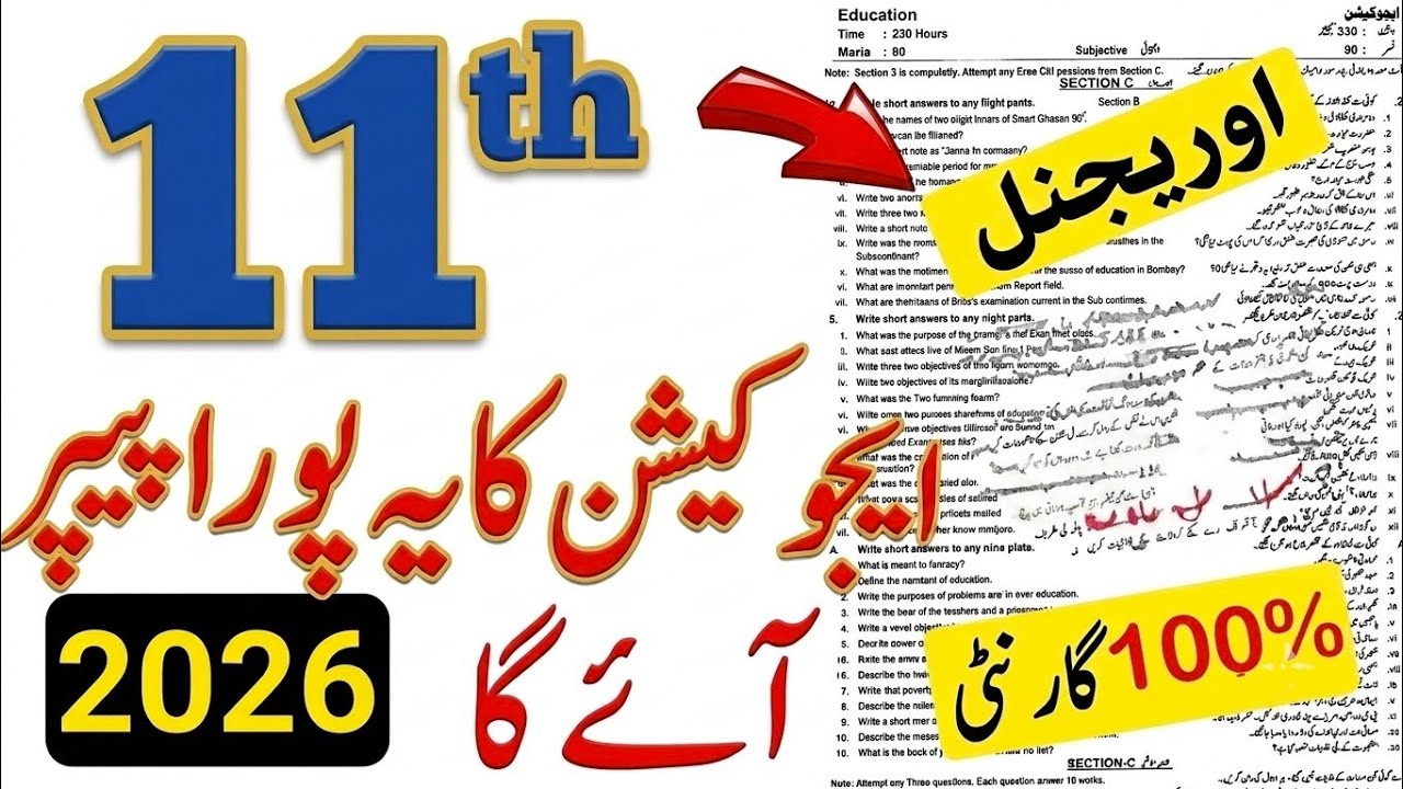 11th Class Education Paper 2026 || پیپر دینے سے پہلے یہ ویڈیو لازمی دیکھ لیں!