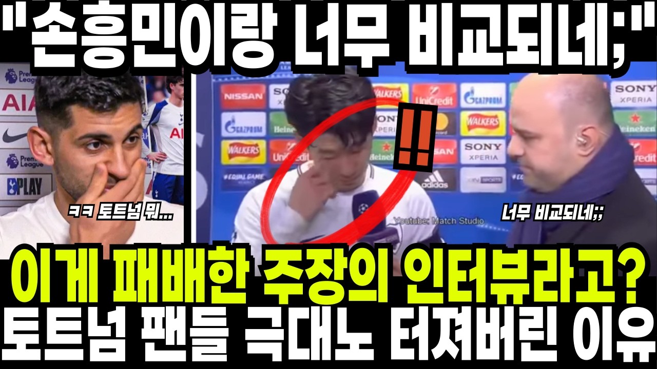 이게 패배한 주장의 인터뷰라니? 토트넘 팬들 극대노 터져버린 이유 