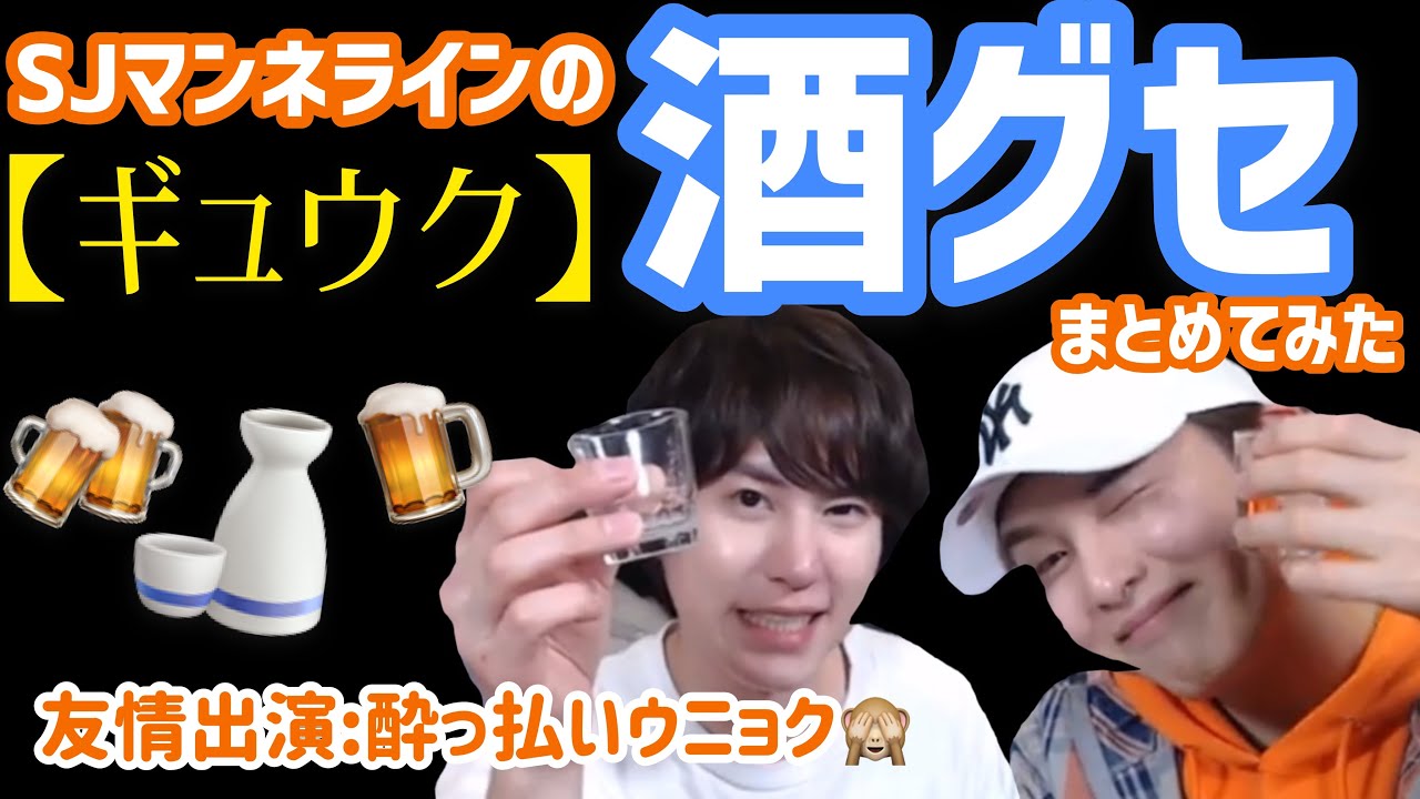 【SUPERJUNIOR】ギュウクの酒グセまとめてみた(友情出演:酔っ払いウニョク)