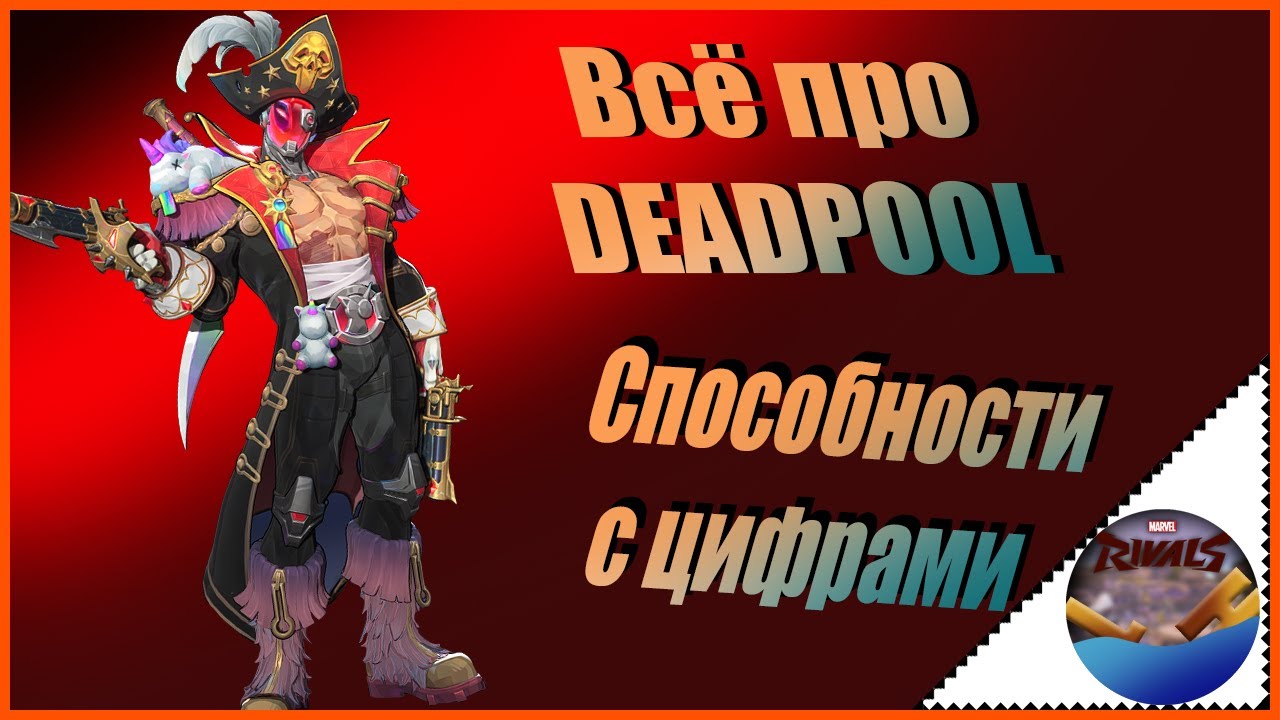 Marvel rivals. Всё про дэдпула.