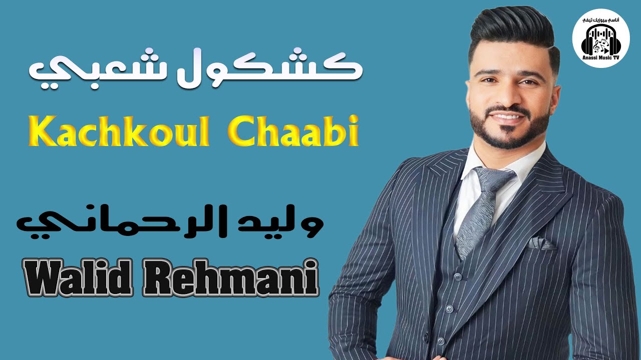 وليد الرحماني كشكول شعبي جديد 2025 Walid Rehmani Kachkoul Chaabi Jadid