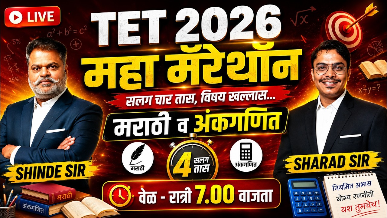 TET 2026 महा मॅरेथॉन LIVE | मराठी व अंकगणित | 4 तासांचा विषय खल्लास | शिक्षक भरती 2026 तयारी
