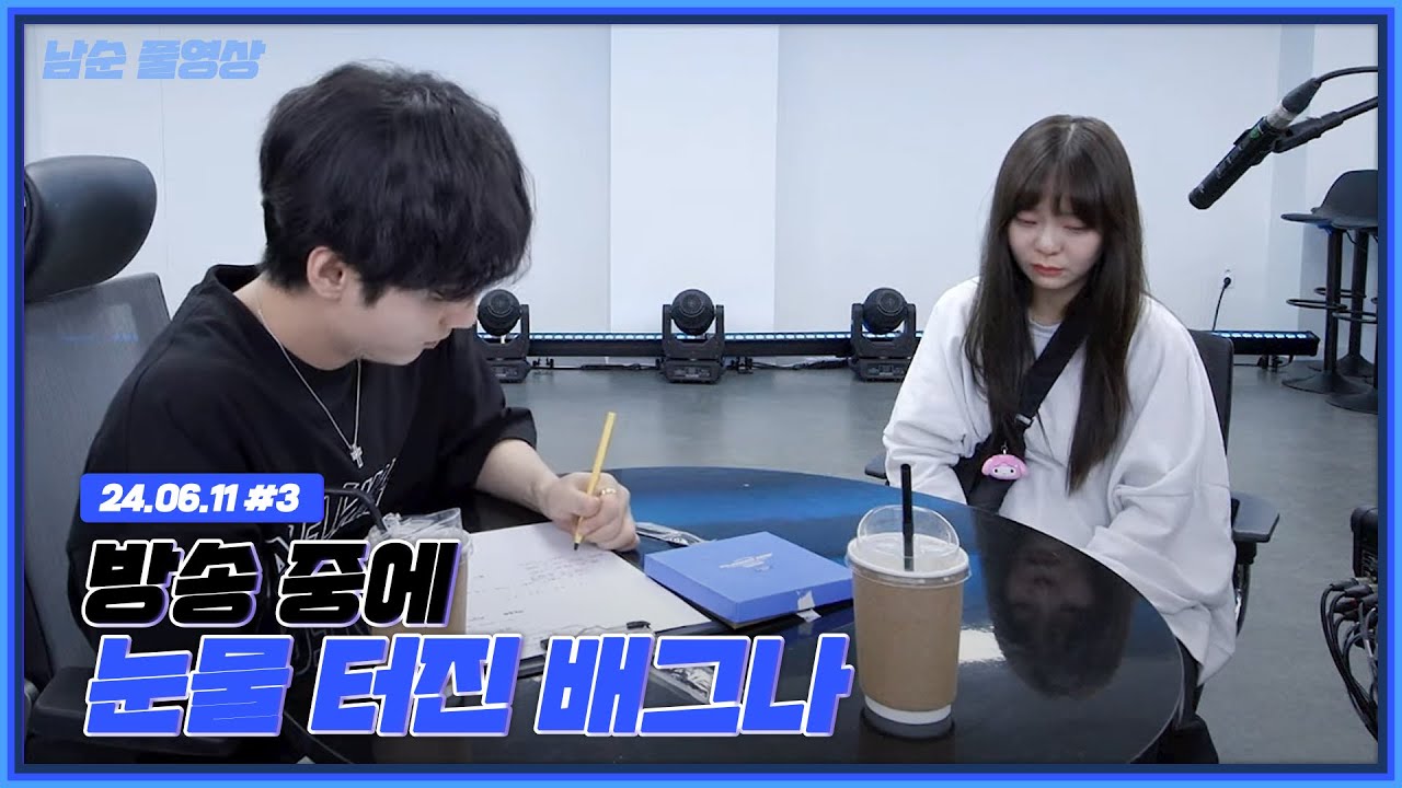 방송중에 눈물터진 배그나.. 사연 좀 들어볼게요 [24.06.11 남순 풀영상 #3]