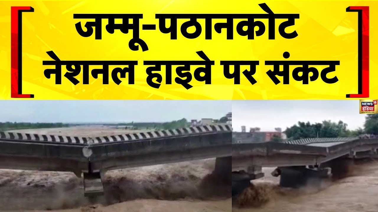 Jammu Kashmir News: बारिश के बाद Jammu Pathankot Highway पर संकट | Kathua News | Flood News Today
