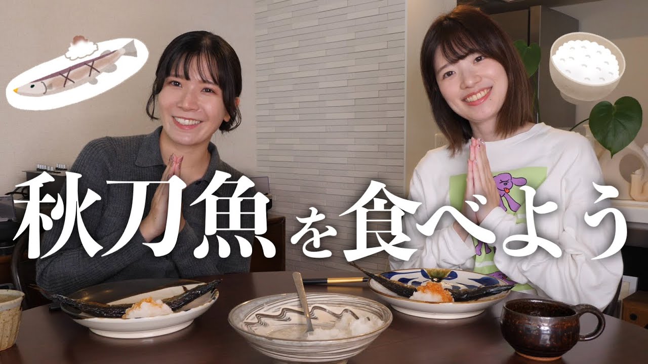 【会話落ち着きすぎ】秋だし秋刀魚たべながら防災について考える🐟