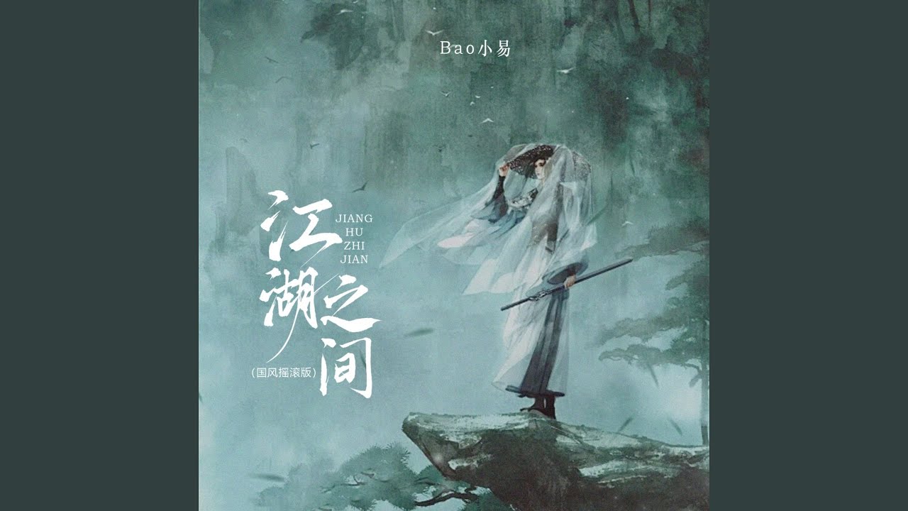江湖之间 (国风摇滚版)